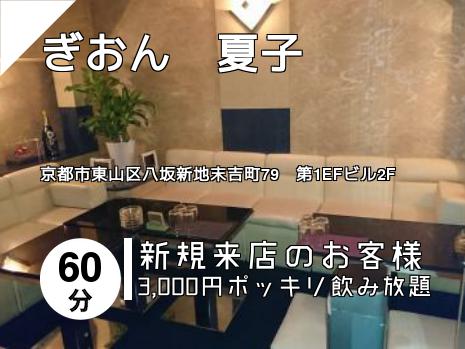 ぎおん　夏子