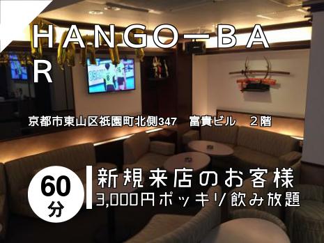 ＨＡＮＧＯーＢＡＲ