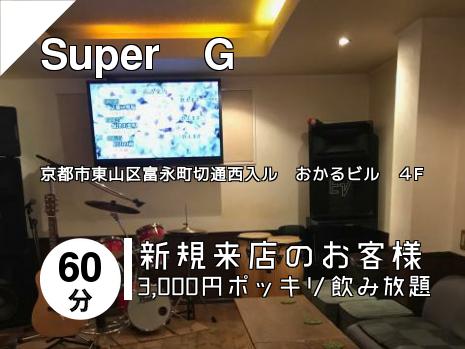 Super　G