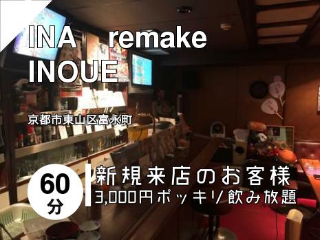INA　remake INOUE