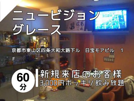 ニュービジョン　グレース