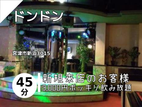 ドンドン