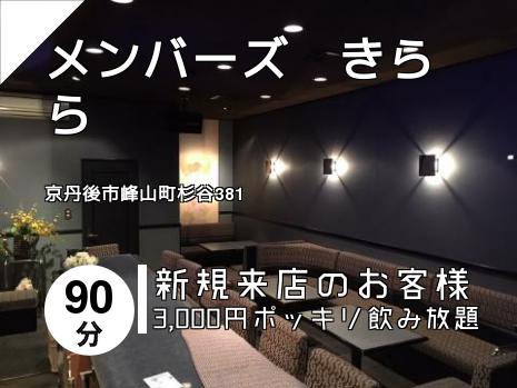 メンバーズ　きらら