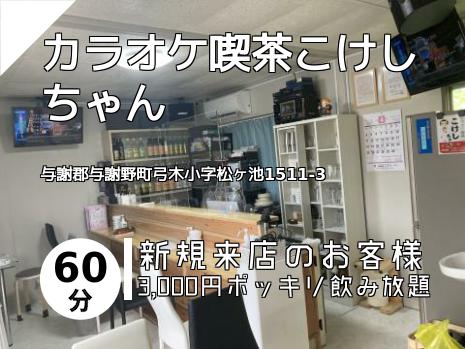 カラオケ喫茶こけしちゃん