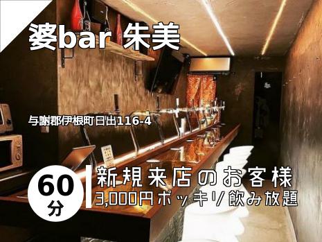 婆bar 朱美
