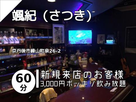 颯紀（さつき）