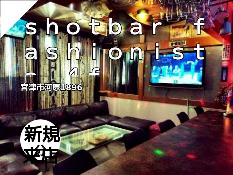 ｓｈｏｔｂａｒ　ｆａｓｈｉｏｎｉｓｔａ　１ｆ