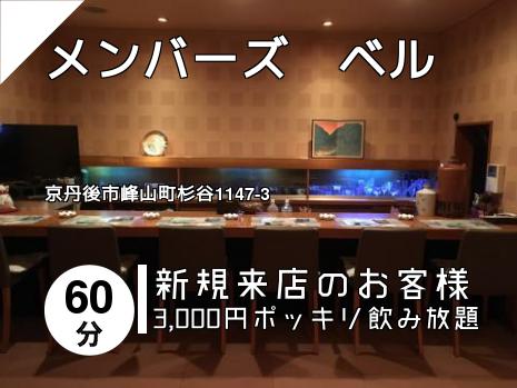 メンバーズ　ベル