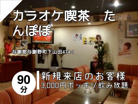 カラオケ喫茶　たんぽぽ