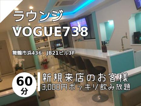 ラウンジ VOGUE738