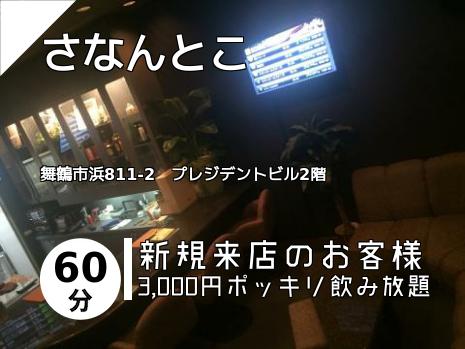 さなんとこ