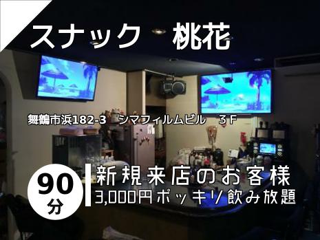 スナック　桃花