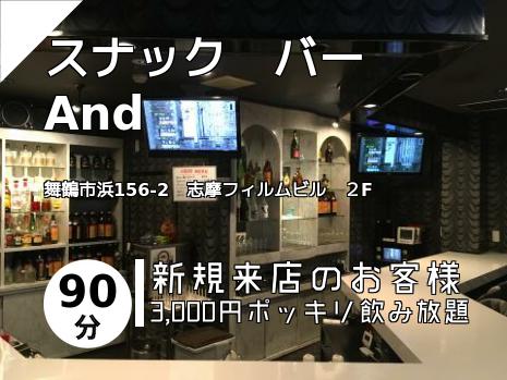 スナック　バー　And