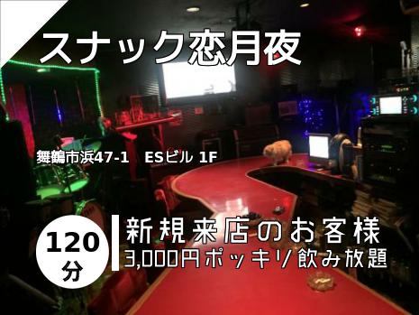 スナック恋月夜