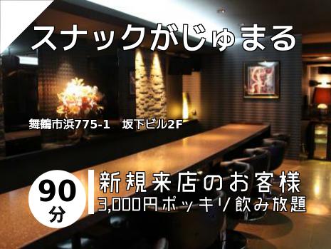 スナックがじゅまる