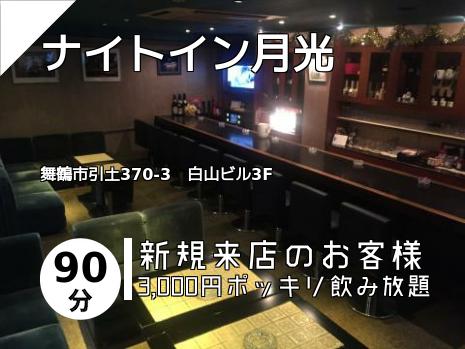 ナイトイン月光