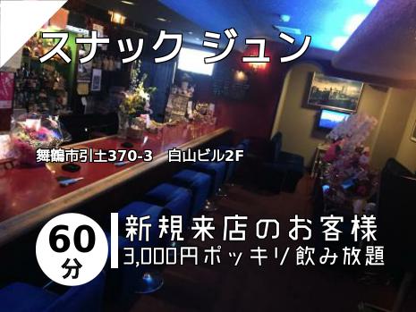 スナック ジュン