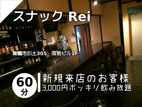 スナック Rei