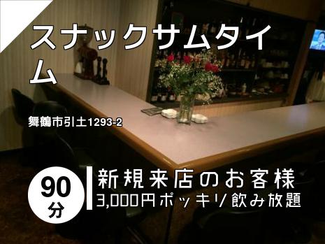 スナックサムタイム