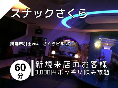 スナックさくら