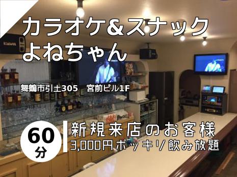 カラオケ&スナック よねちゃん