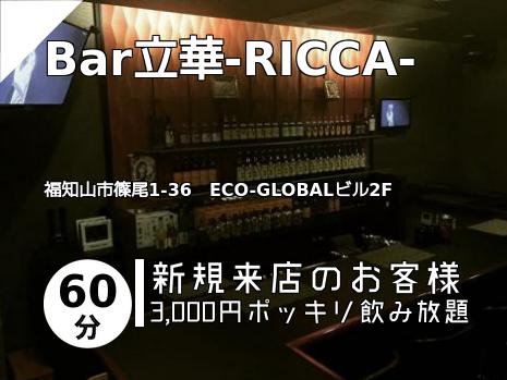 Bar立華-RICCA-
