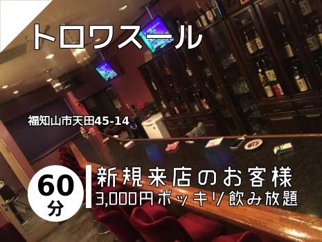 トロワスール
