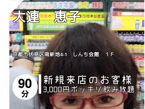 大連　恵子