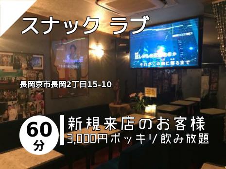 スナック ラブ