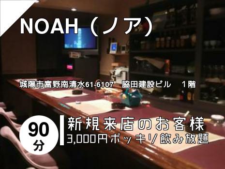 NOAH（ノア）