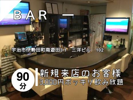 ＢＡＲ　一
