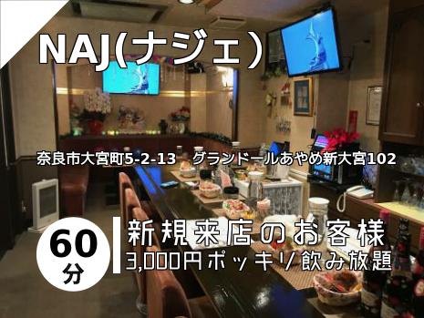 NAJ(ナジェ）