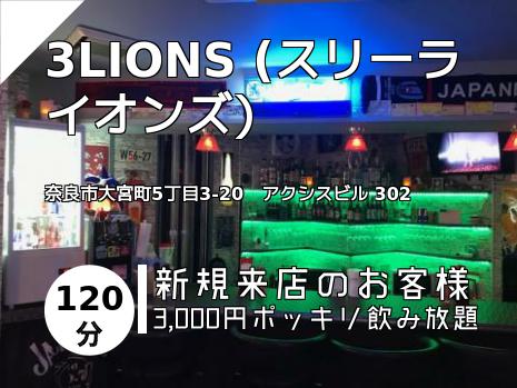 3LIONS   (スリーライオンズ）