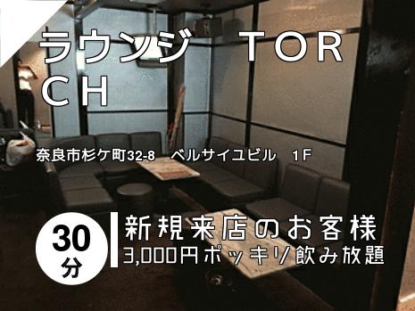 ラウンジ　ＴＯＲＣＨ