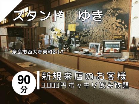 スタンド　ゆき