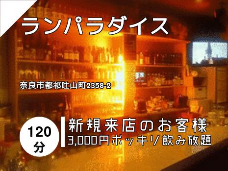 ランパラダイス