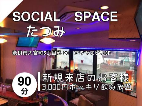 SOCIAL　SPACE　たつみ