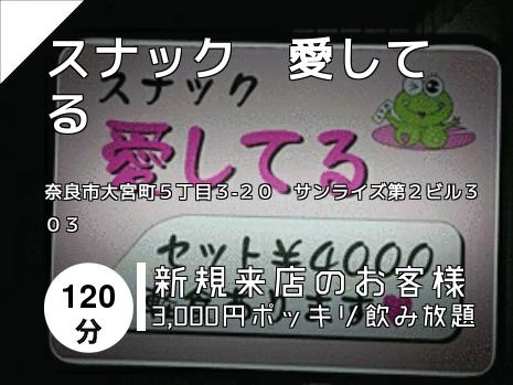 スナック　愛してる