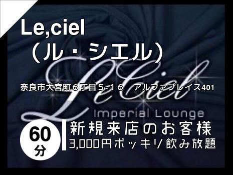 Le,ciel　　　　（ル・シエル）