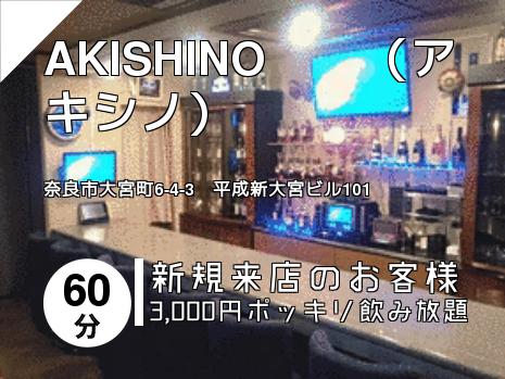 AKISHINO　　（アキシノ）
