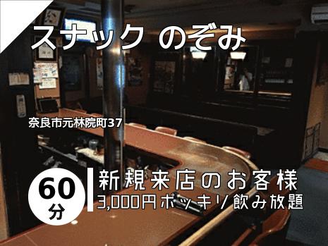 スナック のぞみ