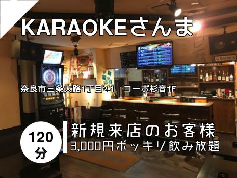 KARAOKEさんま