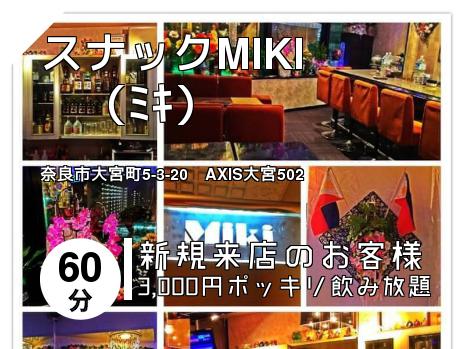 スナックMIKI　　　（ﾐｷ）