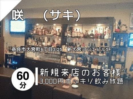 咲　（サキ）