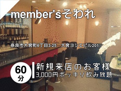 member\'sそわれ
