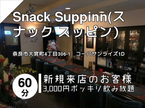 Snack Suppinn(スナック スッピン）