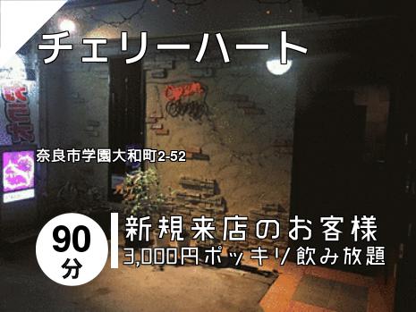 チェリーハート