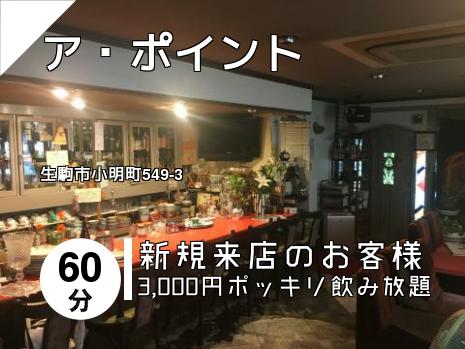 ア・ポイント