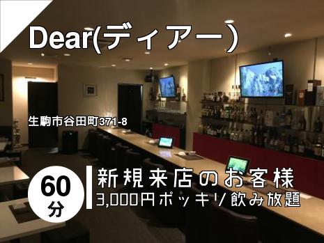 Dear(ディアー）