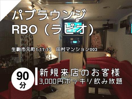 パブラウンジRBO（ラビオ）